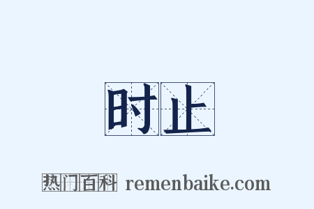 时止是什么意思的图片